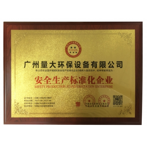 安全生產標準化企業證書